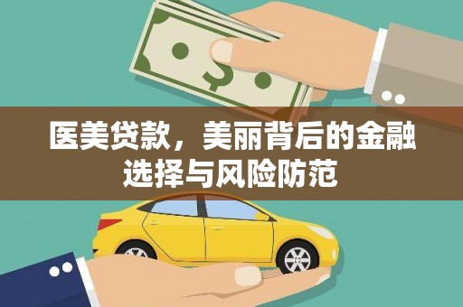 湖北医美贷款，美丽背后的金融选择与风险防范