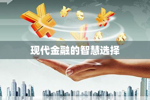 湖北现代金融的智慧选择