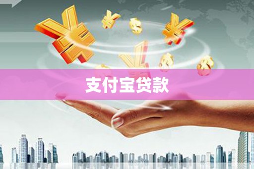 湖北支付宝贷款