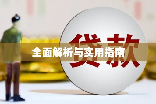 湖北全面解析与实用指南