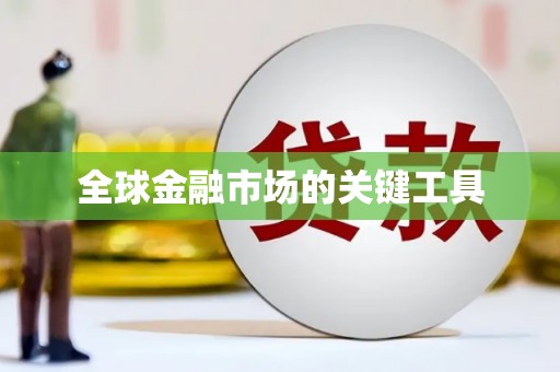 湖北全球金融市场的关键工具