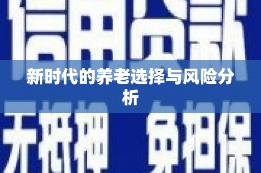 湖北新时代的养老选择与风险分析