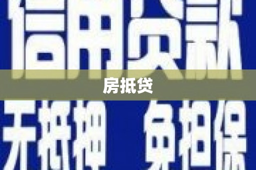 湖北房抵贷