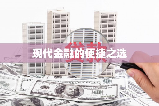 湖北现代金融的便捷之选 湖北现代金融的便捷之选