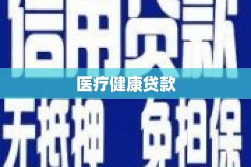 湖北医疗健康贷款