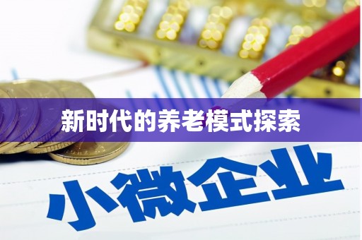 湖北新时代的养老模式探索