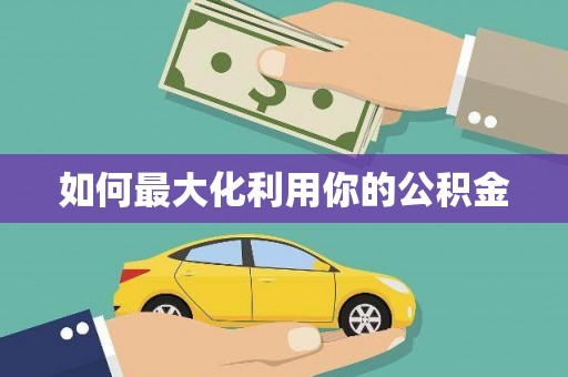 湖北如何最大化利用你的公积金