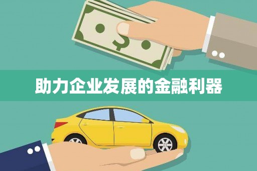 湖北助力企业发展的金融利器