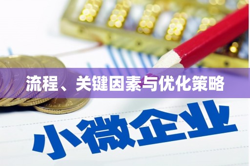 湖北流程、关键因素与优化策略