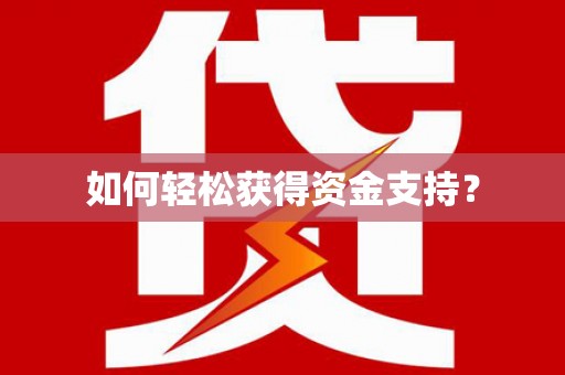 湖北如何轻松获得资金支持？