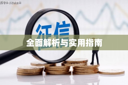 湖北全面解析与实用指南