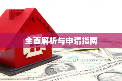湖北全面解析与申请指南