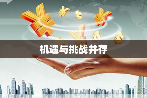 湖北机遇与挑战并存