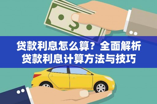 湖北贷款利息怎么算？全面解析贷款利息计算方法与技巧