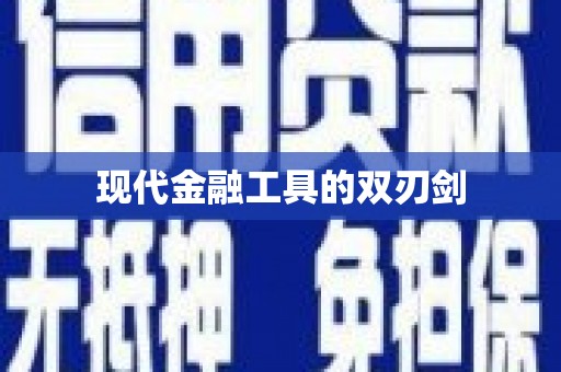 湖北现代金融工具的双刃剑