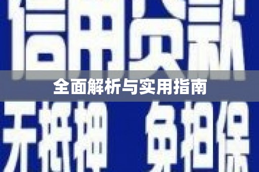 湖北全面解析与实用指南