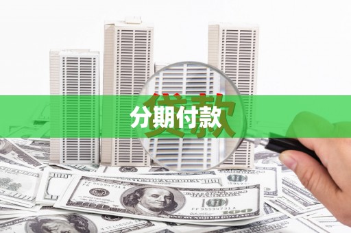 湖北分期付款