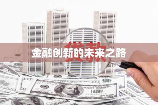 湖北金融创新的未来之路