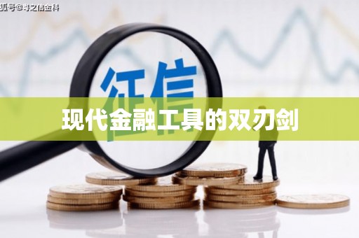 湖北现代金融工具的双刃剑
