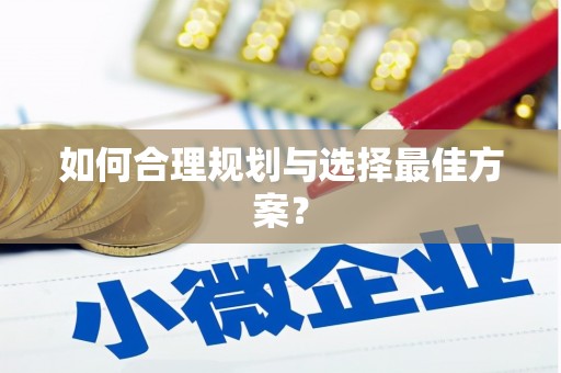湖北如何合理规划与选择最佳方案？