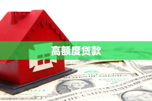 湖北高额度贷款