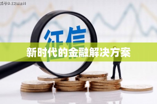 湖北新时代的金融解决方案