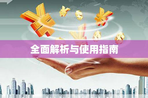 湖北全面解析与使用指南