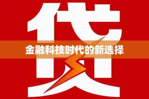 湖北金融科技时代的新选择