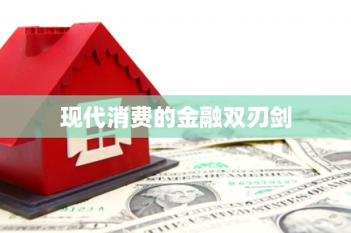 湖北现代消费的金融双刃剑