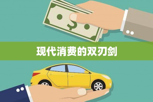 湖北现代消费的双刃剑