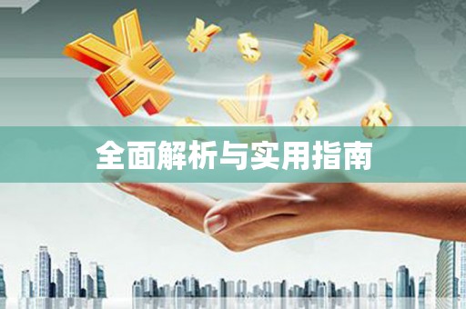 湖北全面解析与实用指南