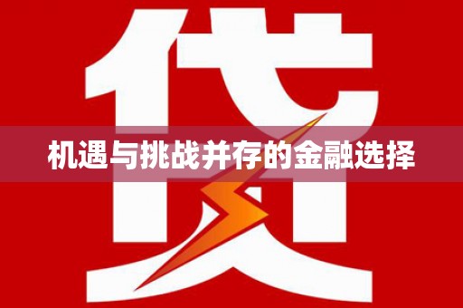 湖北机遇与挑战并存的金融选择