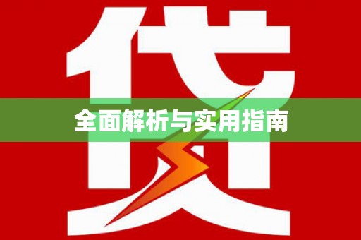 湖北全面解析与实用指南
