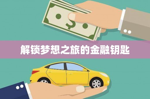 湖北解锁梦想之旅的金融钥匙