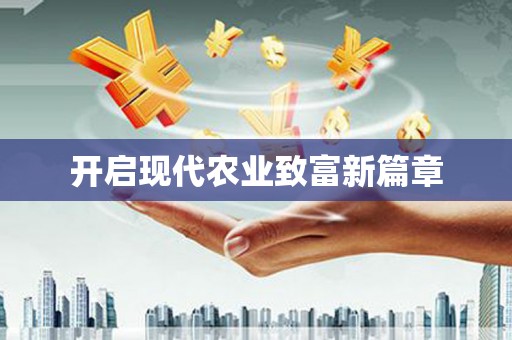 湖北开启现代农业致富新篇章