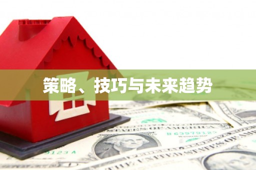 湖北策略、技巧与未来趋势