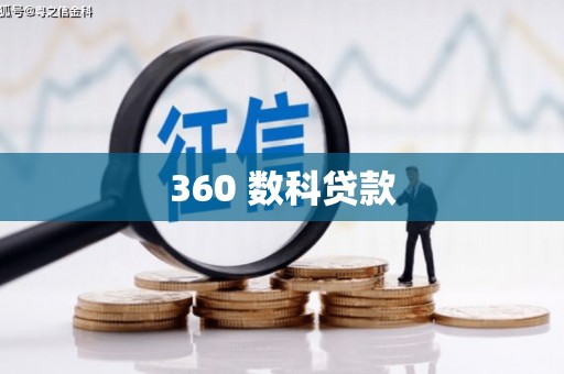 湖北360 数科贷款