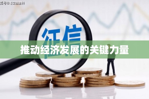 湖北推动经济发展的关键力量