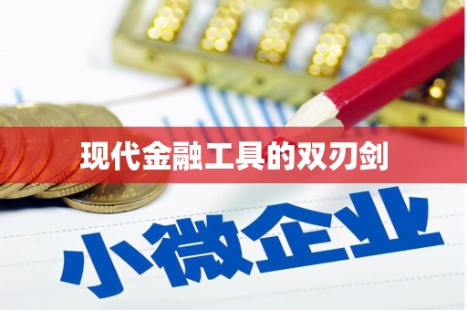 湖北现代金融工具的双刃剑