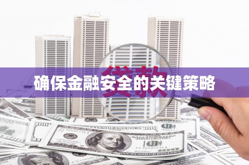 湖北确保金融安全的关键策略