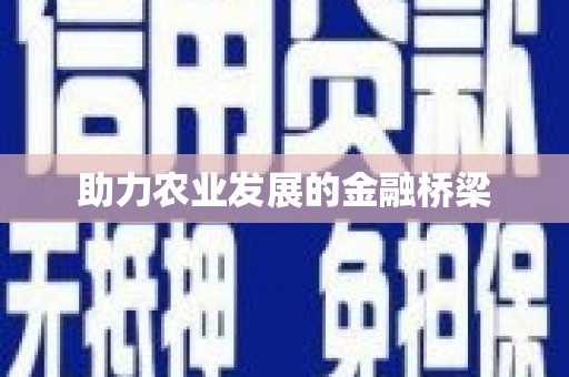 湖北助力农业发展的金融桥梁