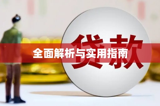 湖北全面解析与实用指南