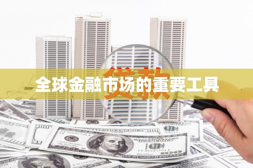 湖北全球金融市场的重要工具