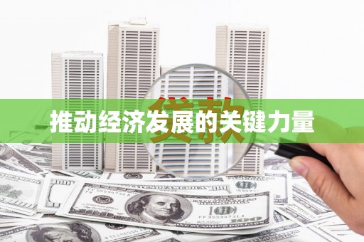 湖北推动经济发展的关键力量