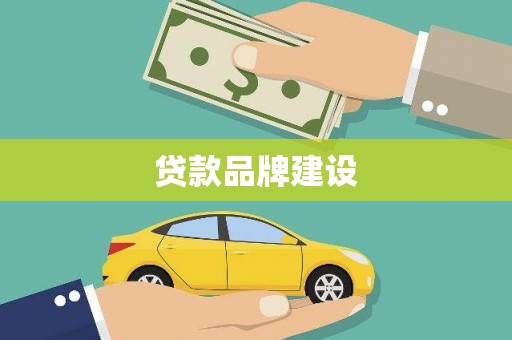 湖北贷款品牌建设