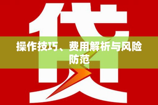 湖北操作技巧、费用解析与风险防范