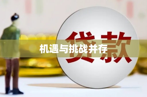 湖北机遇与挑战并存