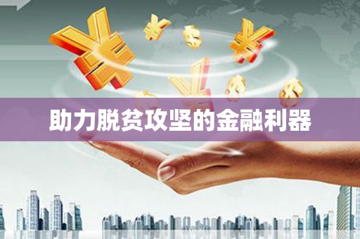 湖北助力脱贫攻坚的金融利器