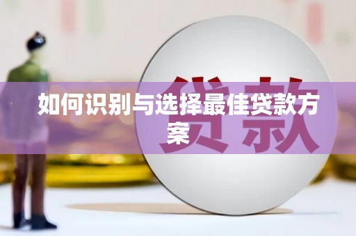 湖北如何识别与选择最佳贷款方案