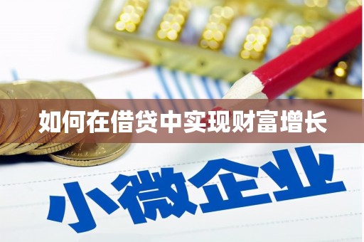 湖北如何在借贷中实现财富增长
